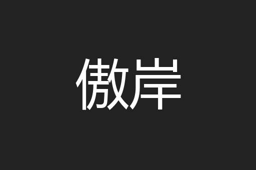 傲岸