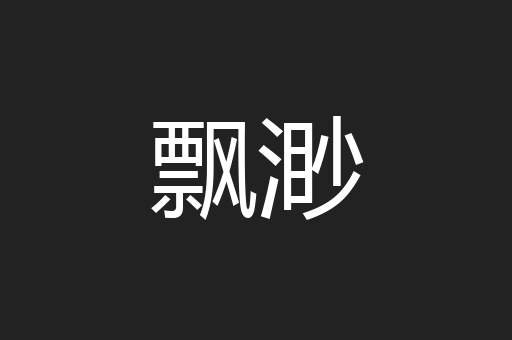 飘渺