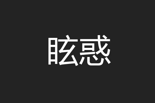 眩惑