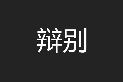 辩别