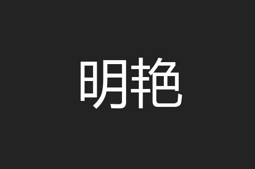 明艳