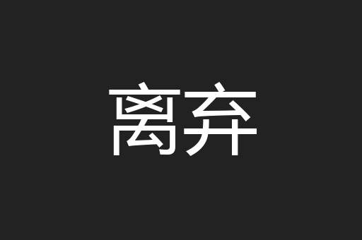 离弃