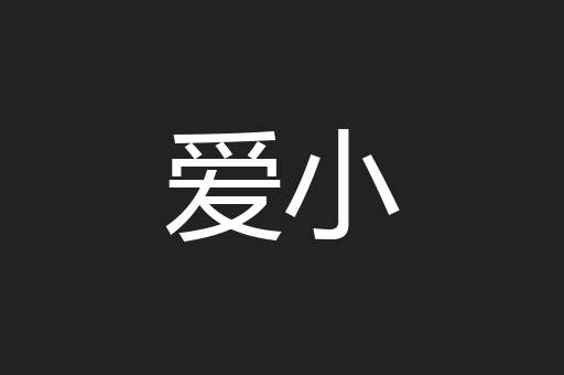 爱小