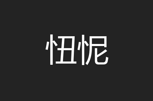 忸怩