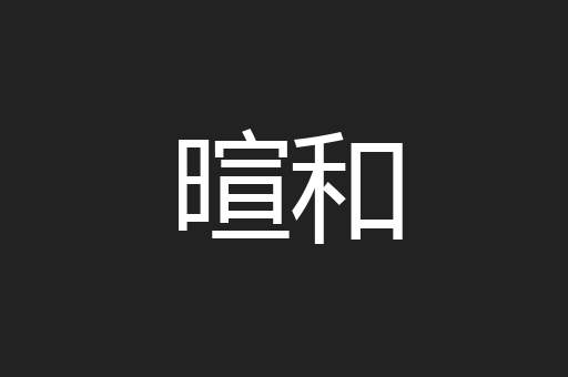 暄和