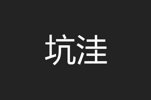 坑洼