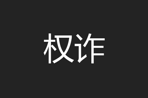权诈