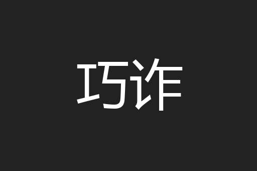 巧诈