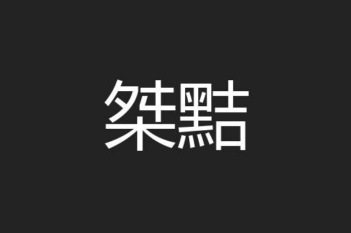 桀黠