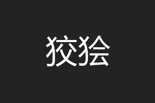 狡狯