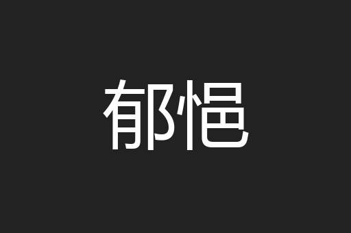 郁悒