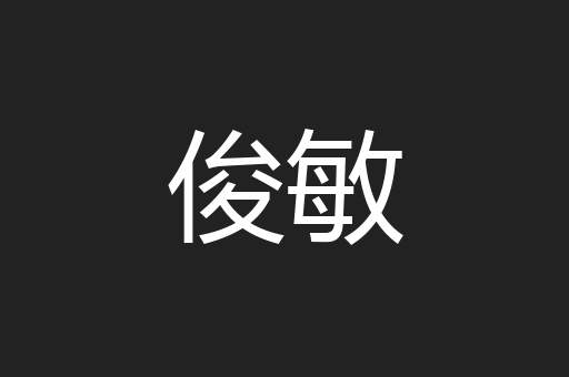 俊敏