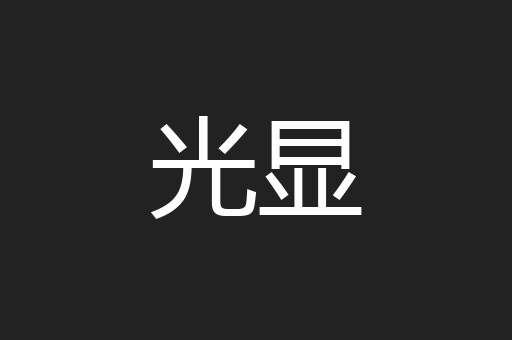 光显