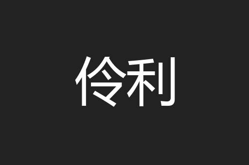 伶利