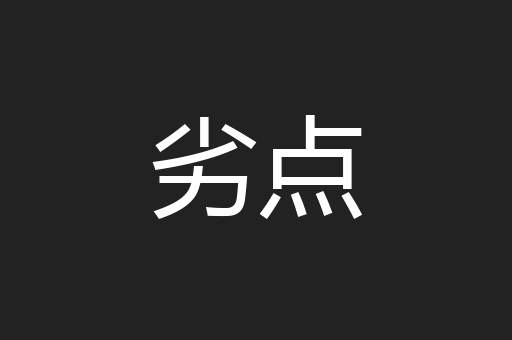 劣点