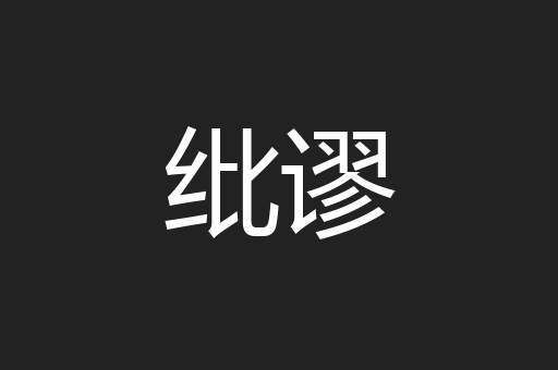 纰谬