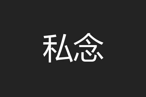 私念