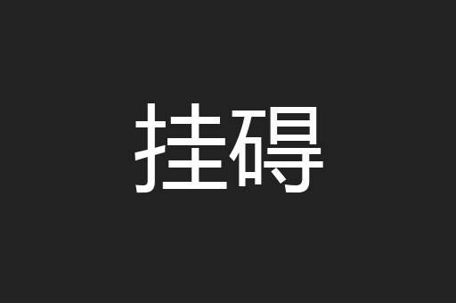 挂碍