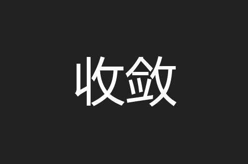 收敛