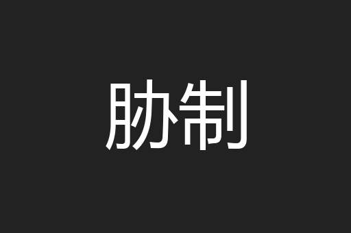 胁制