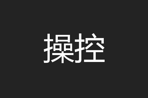 操控
