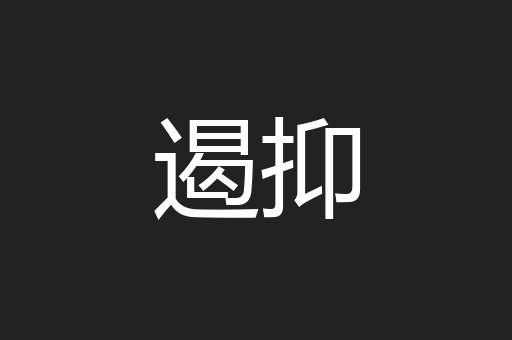遏抑