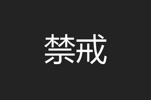 禁戒