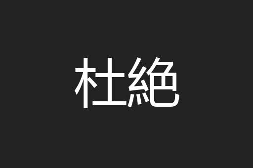 杜絶