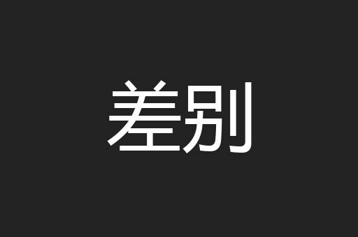 差别
