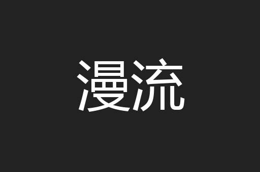 漫流