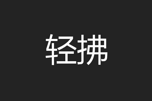 轻拂