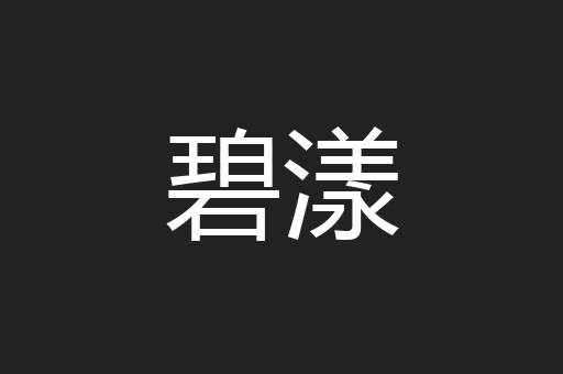 碧漾