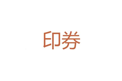 智巧