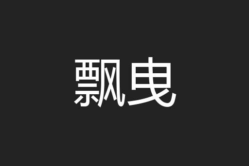 飘曳