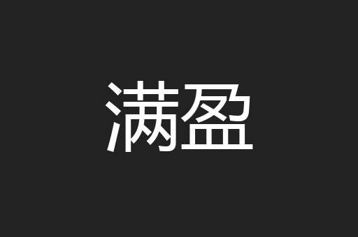 满盈