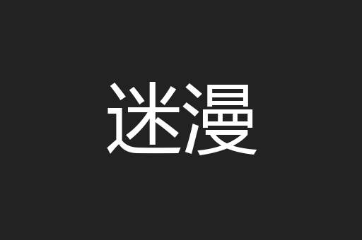 迷漫