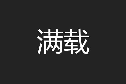 满载