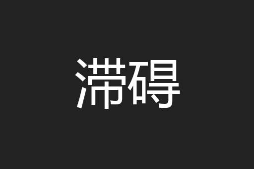 滞碍
