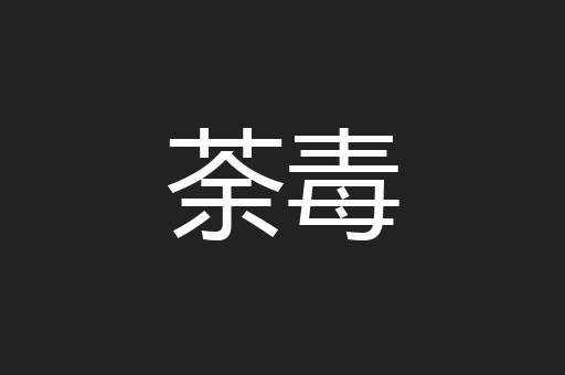 荼毒