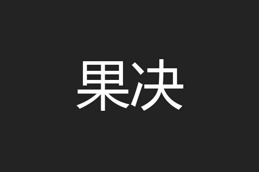 果决
