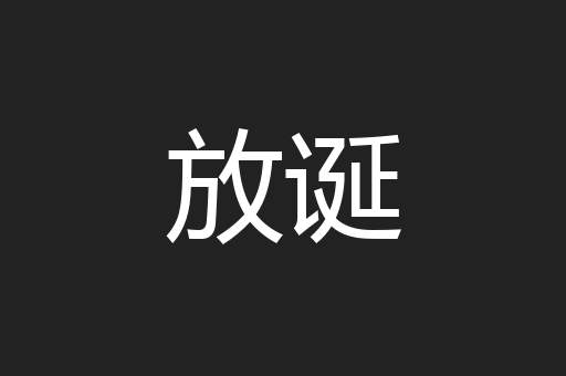 放诞