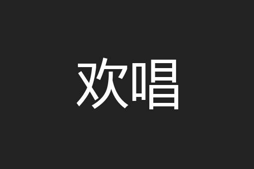 欢唱