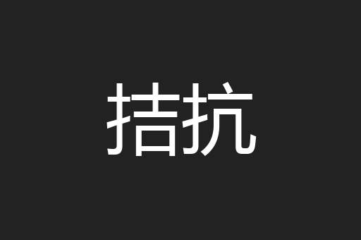 拮抗
