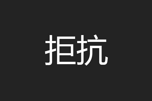 拒抗