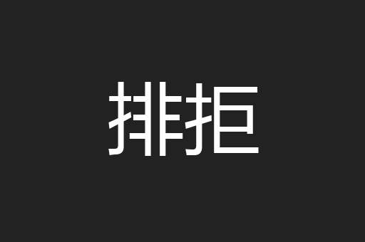 排拒