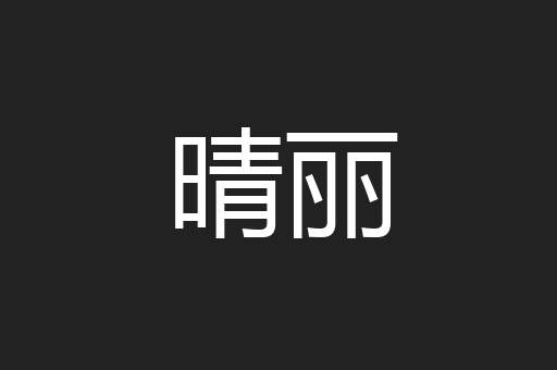 晴丽