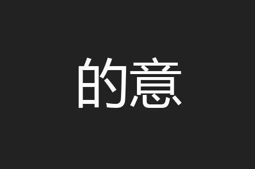 的意