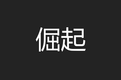 倔起