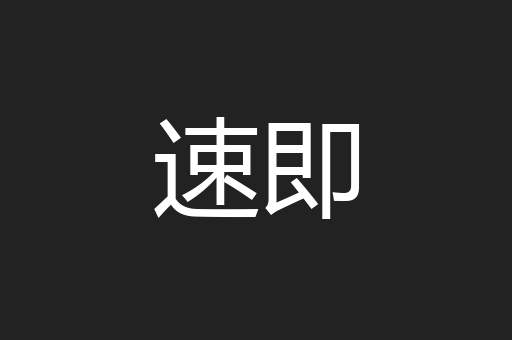 速即