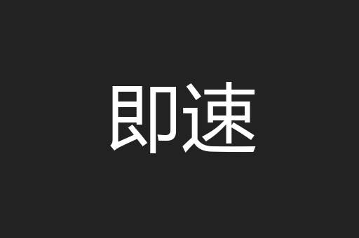 即速